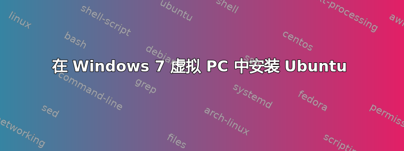 在 Windows 7 虚拟 PC 中安装 Ubuntu