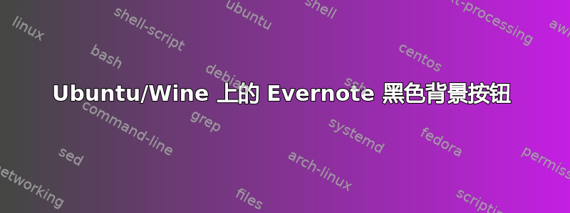 Ubuntu/Wine 上的 Evernote 黑色背景按钮