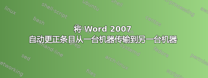 将 Word 2007 自动更正条目从一台机器传输到另一台机器