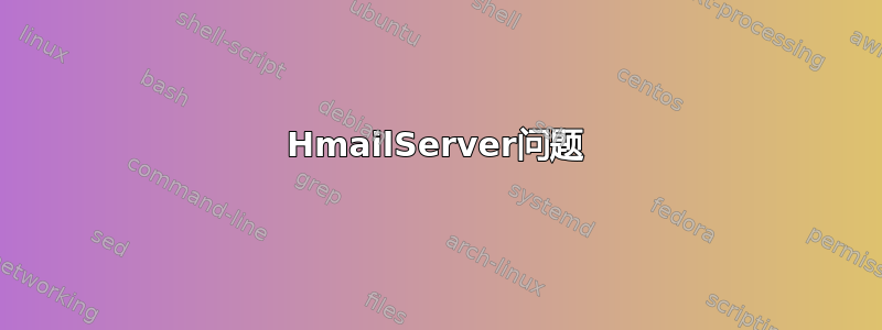 HmailServer问题