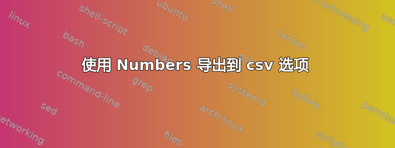 使用 Numbers 导出到 csv 选项