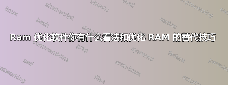 Ram 优化软件你有什么看法和优化 RAM 的替代技巧