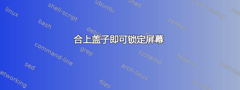 合上盖子即可锁定屏幕