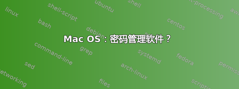 Mac OS：密码管理软件？