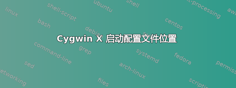 Cygwin X 启动配置文件位置