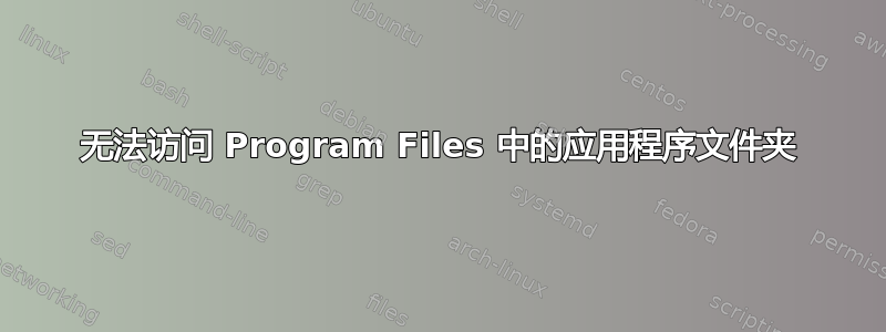 无法访问 Program Files 中的应用程序文件夹