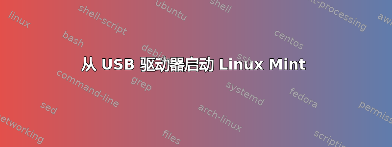 从 USB 驱动器启动 Linux Mint