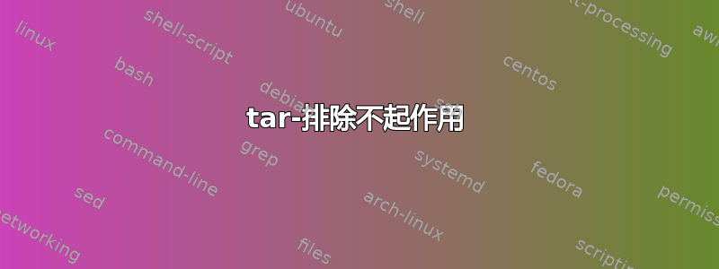 tar-排除不起作用