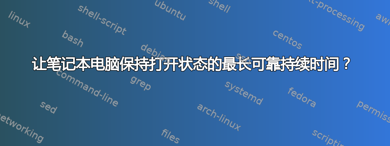 让笔记本电脑保持打开状态的最长可靠持续时间？