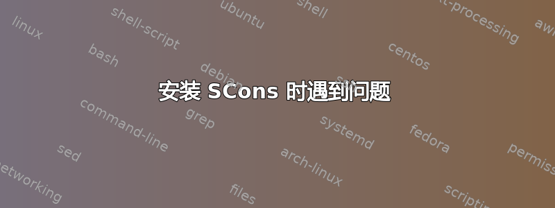 安装 SCons 时遇到问题