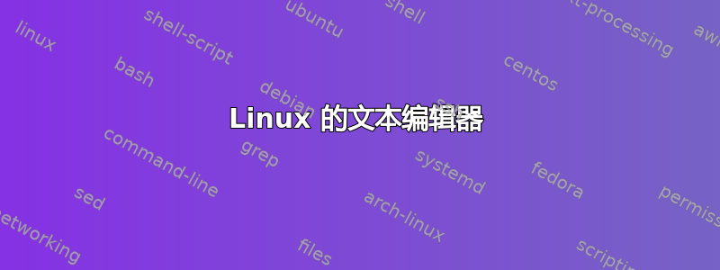 Linux 的文本编辑器