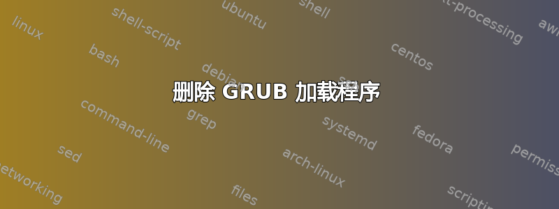 删除 GRUB 加载程序