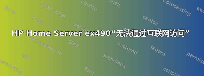 HP Home Server ex490“无法通过互联网访问”