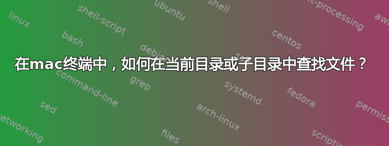 在mac终端中，如何在当前目录或子目录中查找文件？