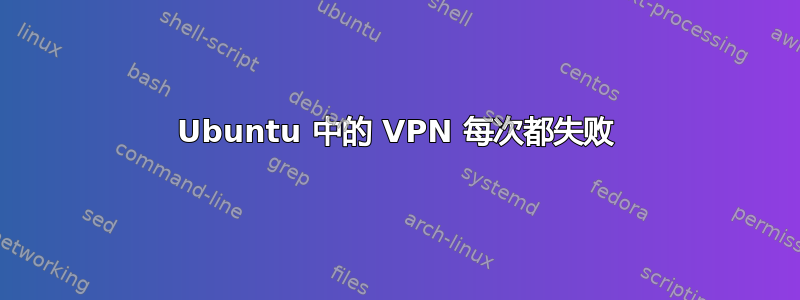 Ubuntu 中的 VPN 每次都失败