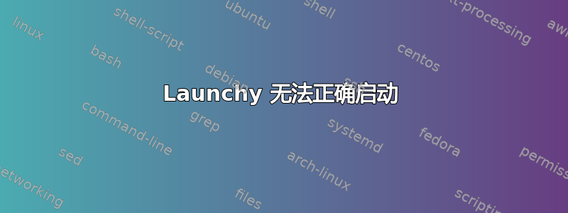 Launchy 无法正确启动