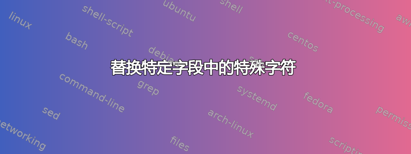 替换特定字段中的特殊字符