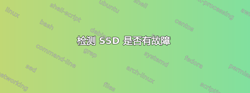 检测 SSD 是否有故障