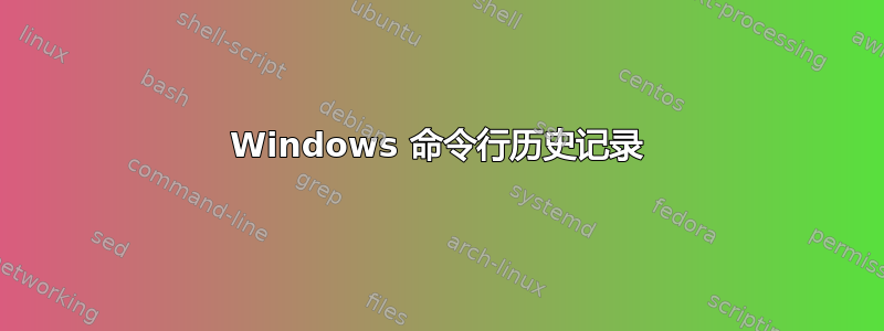 Windows 命令行历史记录