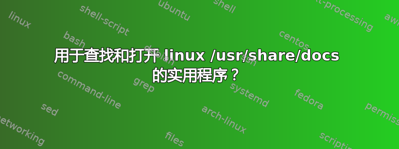 用于查找和打开 linux /usr/share/docs 的实用程序？