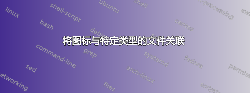 将图标与特定类型的文件关联