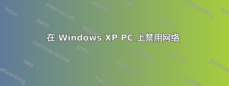 在 Windows XP PC 上禁用网络