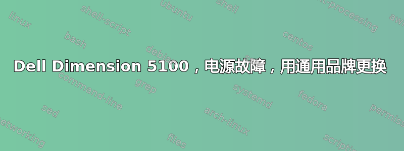 Dell Dimension 5100，电源故障，用通用品牌更换