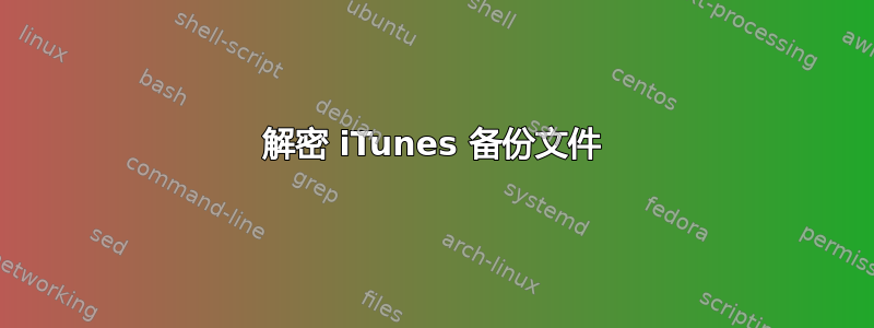 解密 iTunes 备份文件