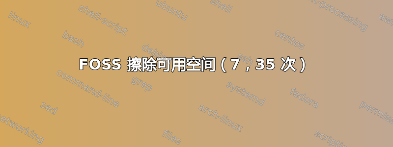 FOSS 擦除可用空间（7，35 次）