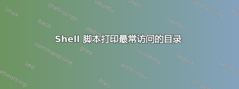 Shell 脚本打印最常访问的目录