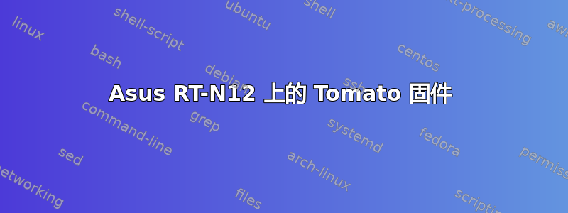 Asus RT-N12 上的 Tomato 固件