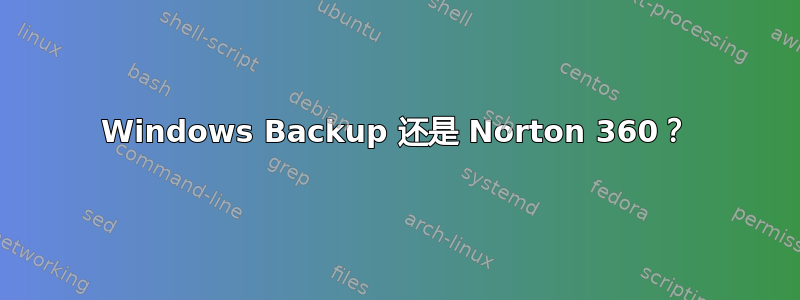 Windows Backup 还是 Norton 360？