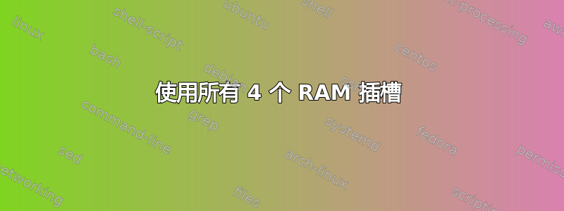 使用所有 4 个 RAM 插槽