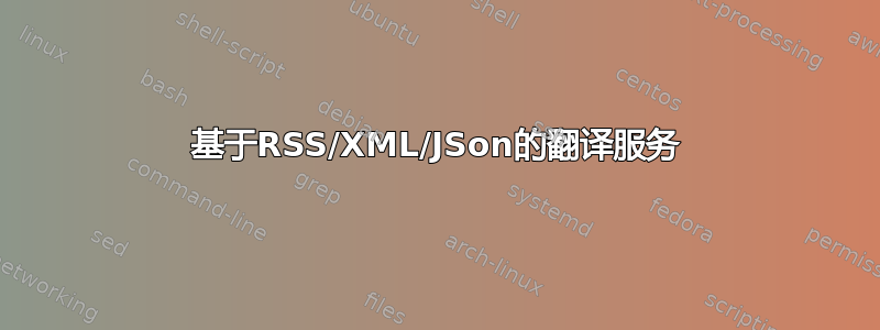 基于RSS/XML/JSon的翻译服务