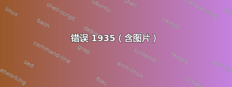 错误 1935（含图片）