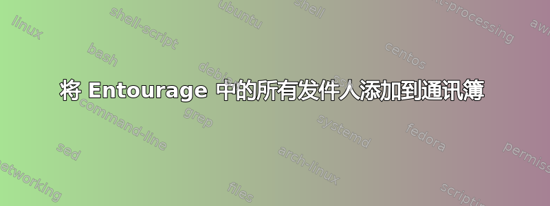 将 Entourage 中的所有发件人添加到通讯簿