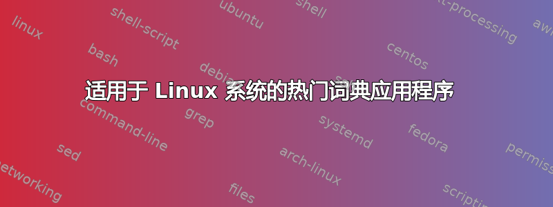 适用于 Linux 系统的热门词典应用程序 