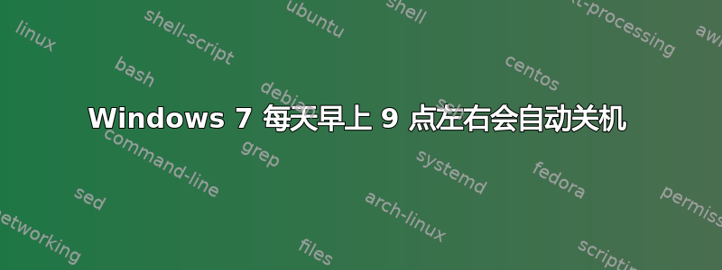 Windows 7 每天早上 9 点左右会自动关机