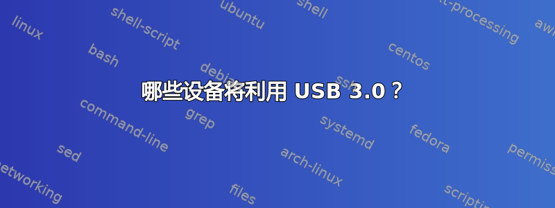 哪些设备将利用 USB 3.0？