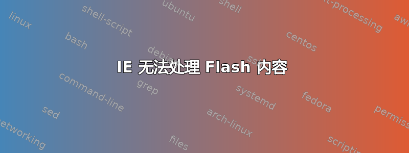 IE 无法处理 Flash 内容