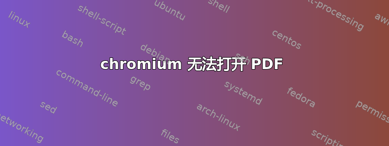 chromium 无法打开 PDF