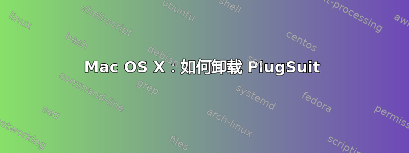 Mac OS X：如何卸载 PlugSuit