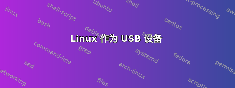 Linux 作为 USB 设备