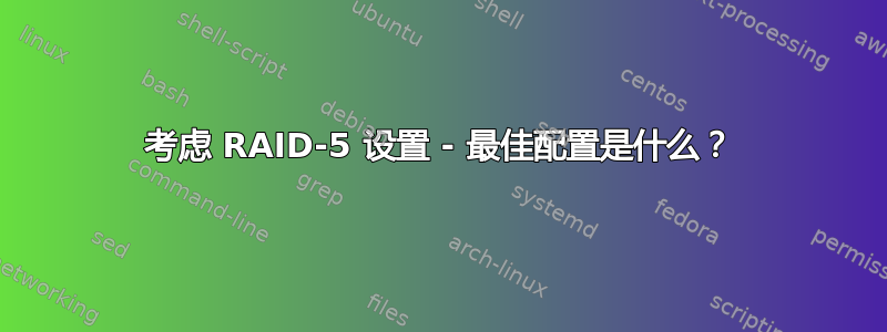 考虑 RAID-5 设置 - 最佳配置是什么？