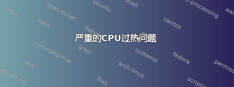 严重的CPU过热问题