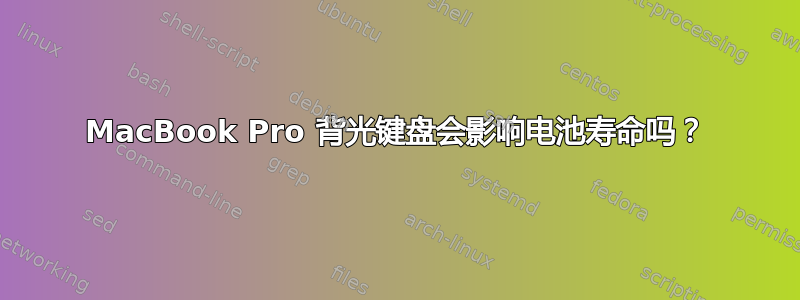 MacBook Pro 背光键盘会影响电池寿命吗？