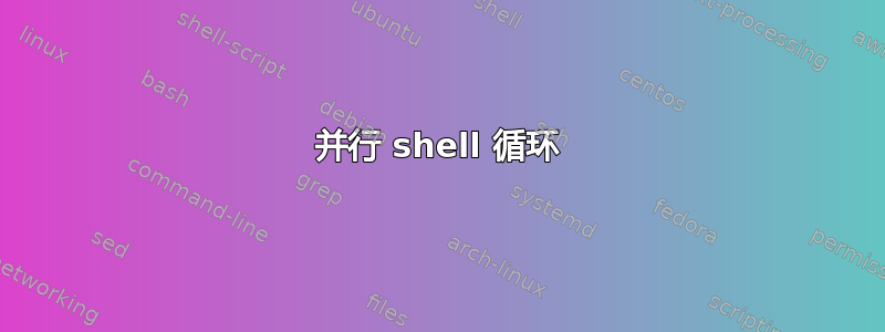 并行 shell 循环