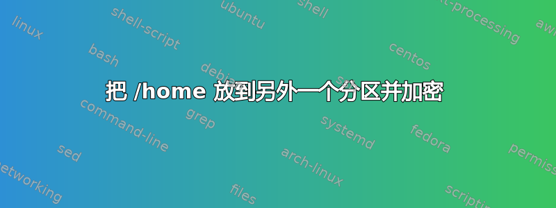 把 /home 放到另外一个分区并加密