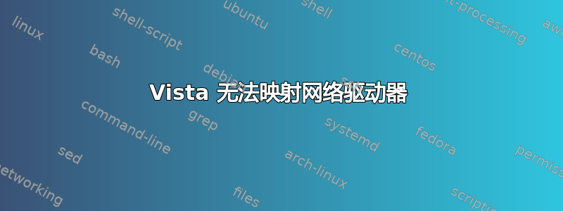 Vista 无法映射网络驱动器