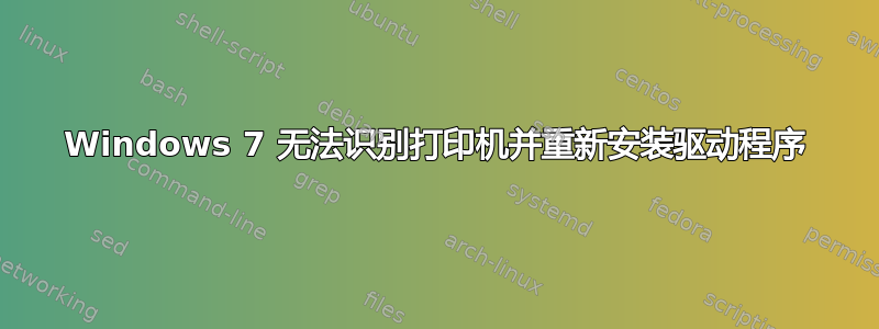 Windows 7 无法识别打印机并重新安装驱动程序